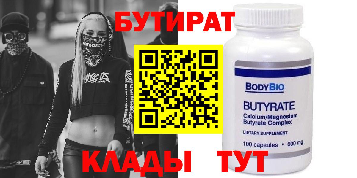 БУТИРАТ бутик  Вход с VPN  Черногорск 
